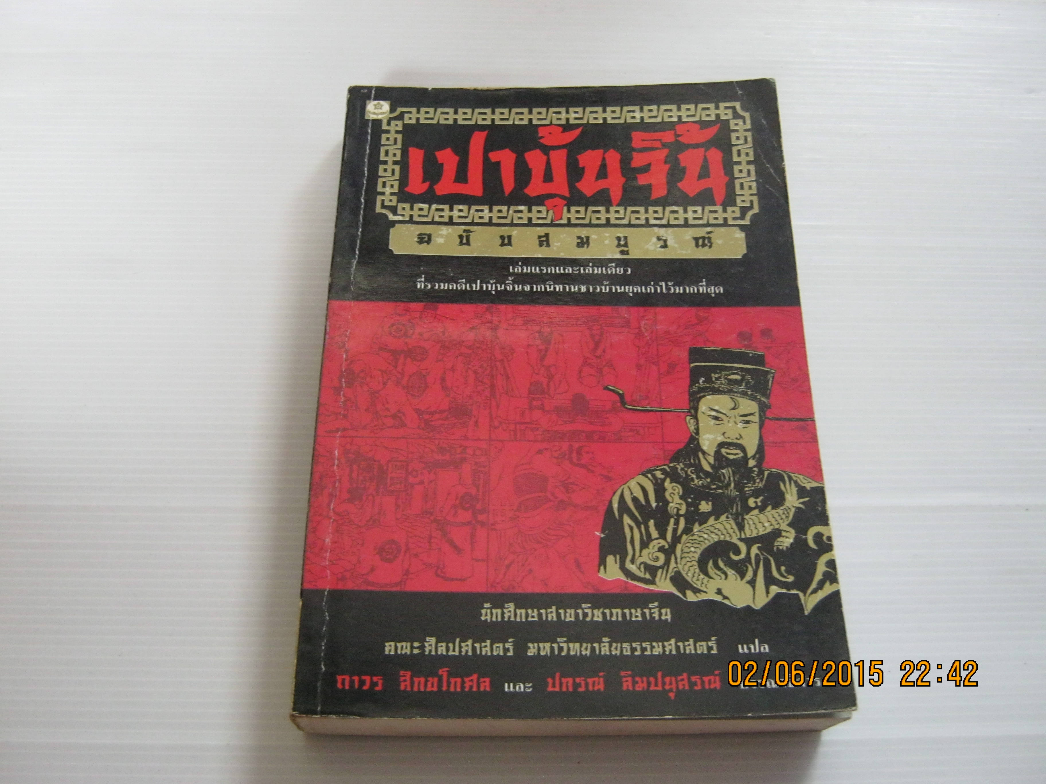 เปาบุ้นจิ้น ฉบับสมบูรณ์ นักศึกษาวิชาภาษาจีน คณะศิลปศาสตร์ มหาวิทยาลัยธรรมศาสตร์ แปล ***สินค้าหมด***