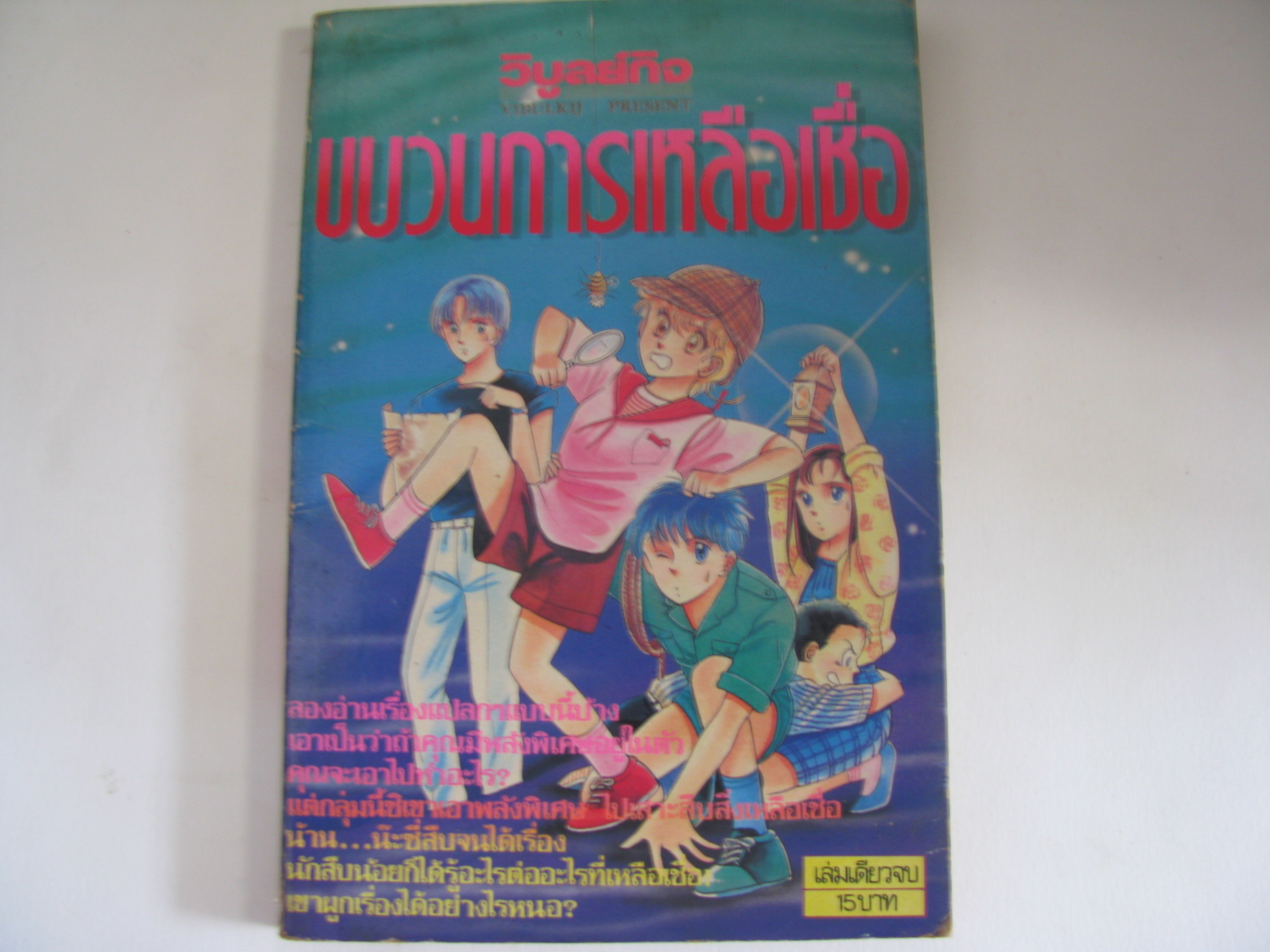 ขบวนการเหลือเชื่อ เล่มเดียวจบ***สินค้าหมด***