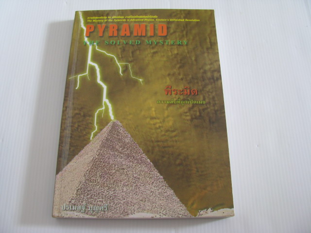 พีระมิด ความลับที่ถูกเปิดเผย (Pyramid The Solved Mystery) ปรเมสฐ์ บุญศรี เขียน***สินค้าหมด***