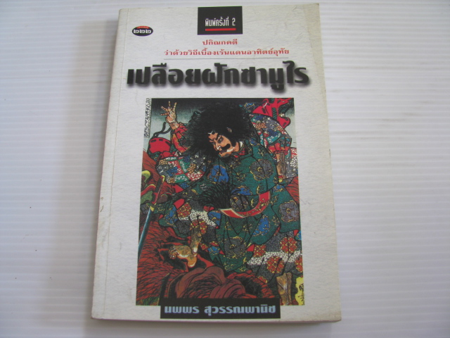 เปลือยฝักซามูไร พิมพ์ครั้งที่ 2 นพพร สุวรรณพานิช เขียน***สินค้าหมด***