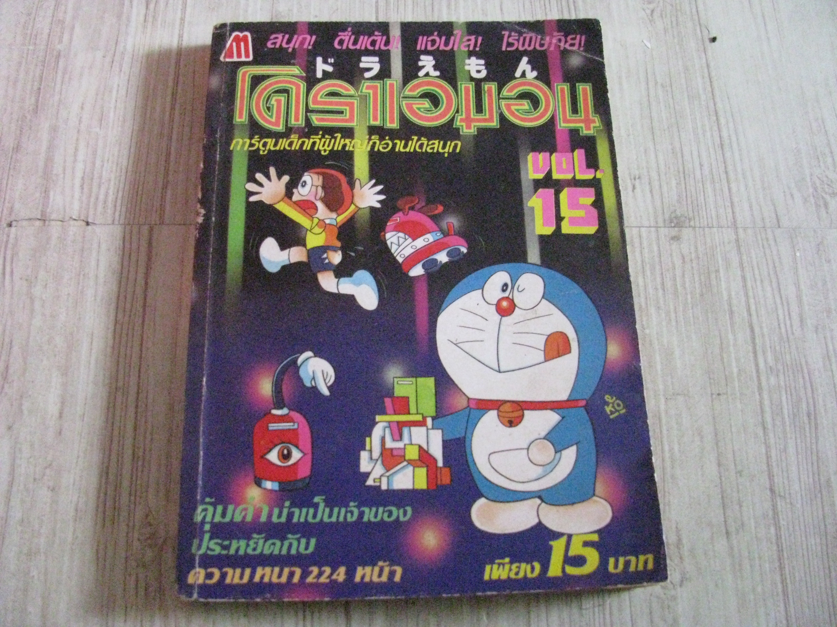โดราเอมอน เล่ม 15