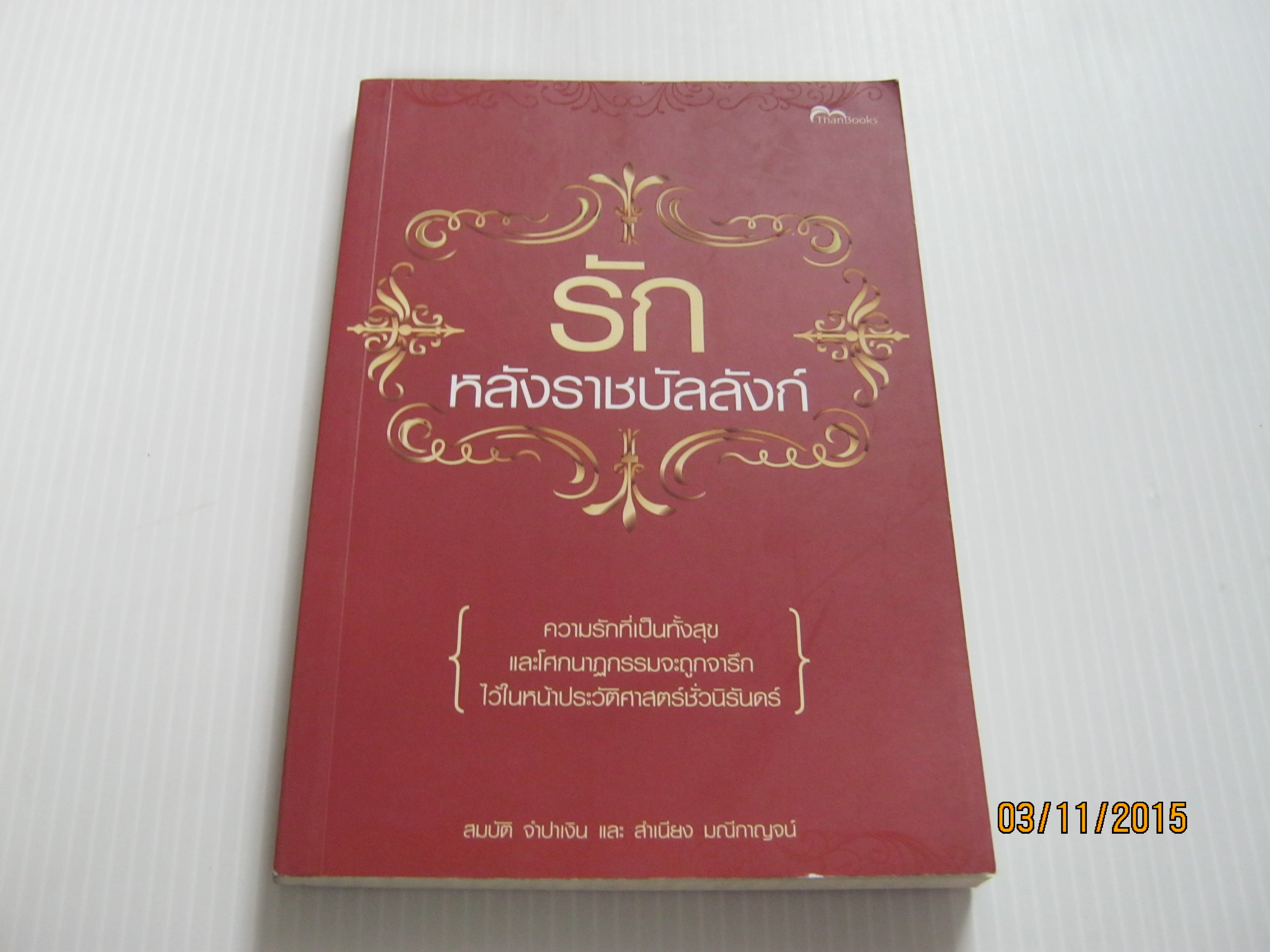 รักหลังราชบัลลังก์ สมบัติ จำปาเงินและสำเนียง มณีกาญจน์ เขียน***สินค้าหมด***