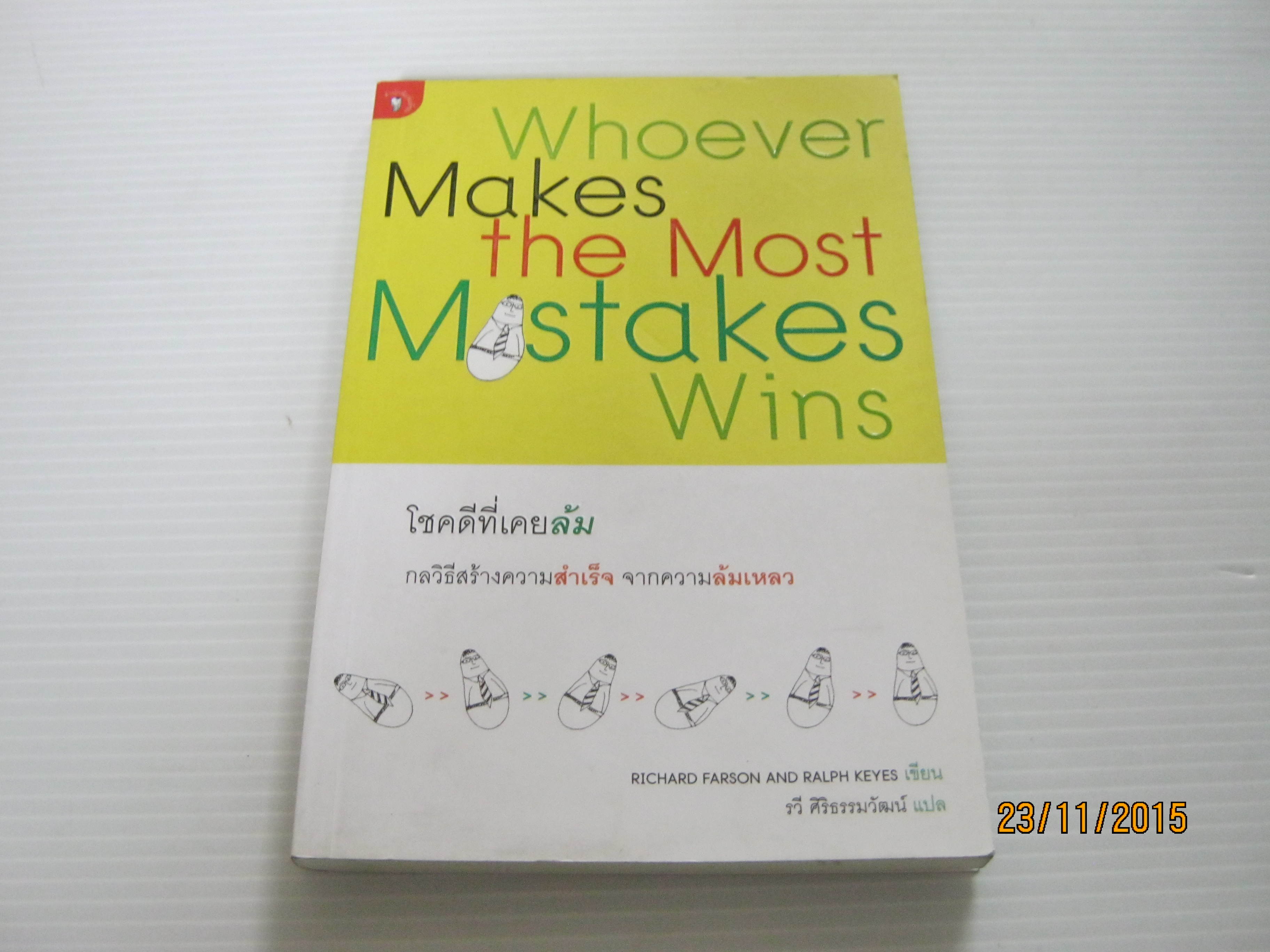 โชคดีที่เคยล้ม (Whoever Makes the Most Mistakes Wins) Richard Farson and Ralph Keyes เขียน รวี ศิริธรรมรัตน์ แปล**สินค้าหมด***