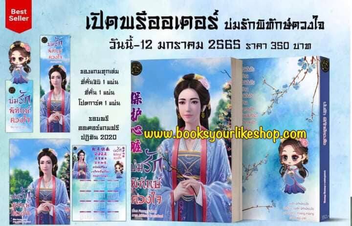 บ่มรักพิทักษ์ดวงใจ,ผู้แต่ง,FaangFaang ,นิยายรักทำมือจีนโบราณ สนุกแนะนำค่ะ