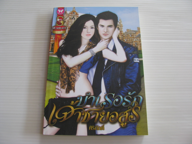 บำเรอรักเจ้าชายอสูร ศิริภักดิ์ เขียน***สินค้าหมด***