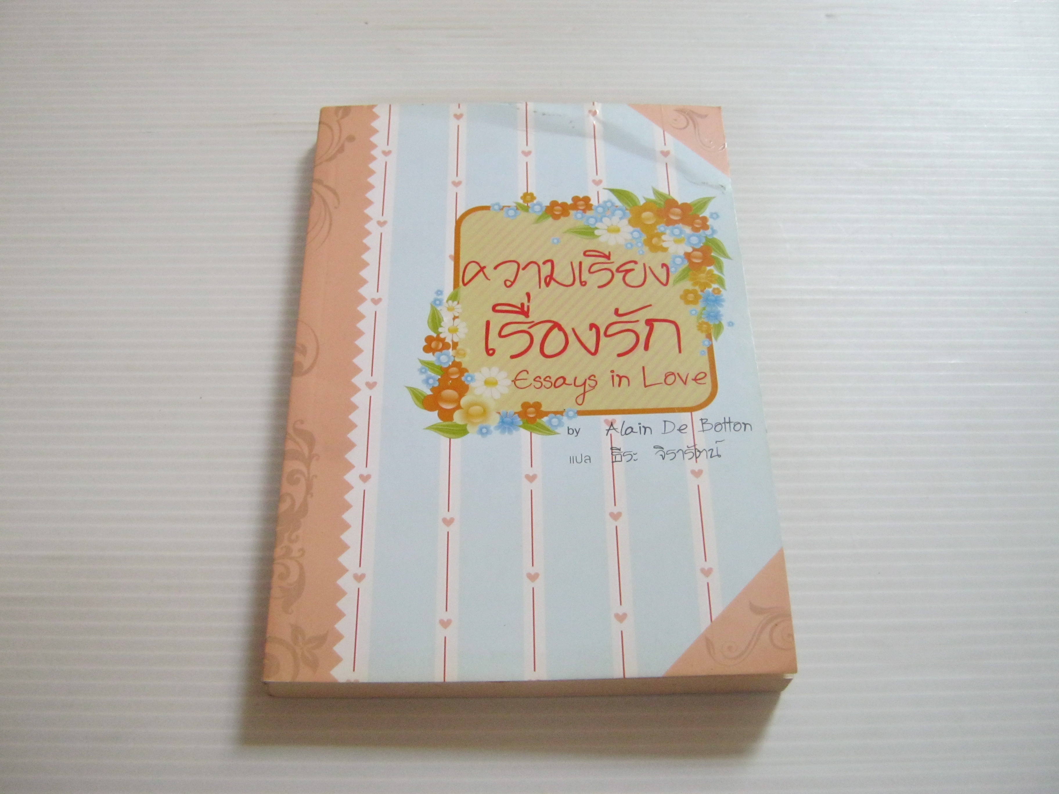 ความเรียงเรื่องรัก (Essays in Love) Alain De Botton เขียน ธีระ จิรารัตน์ แปล***สินค้าหมด***