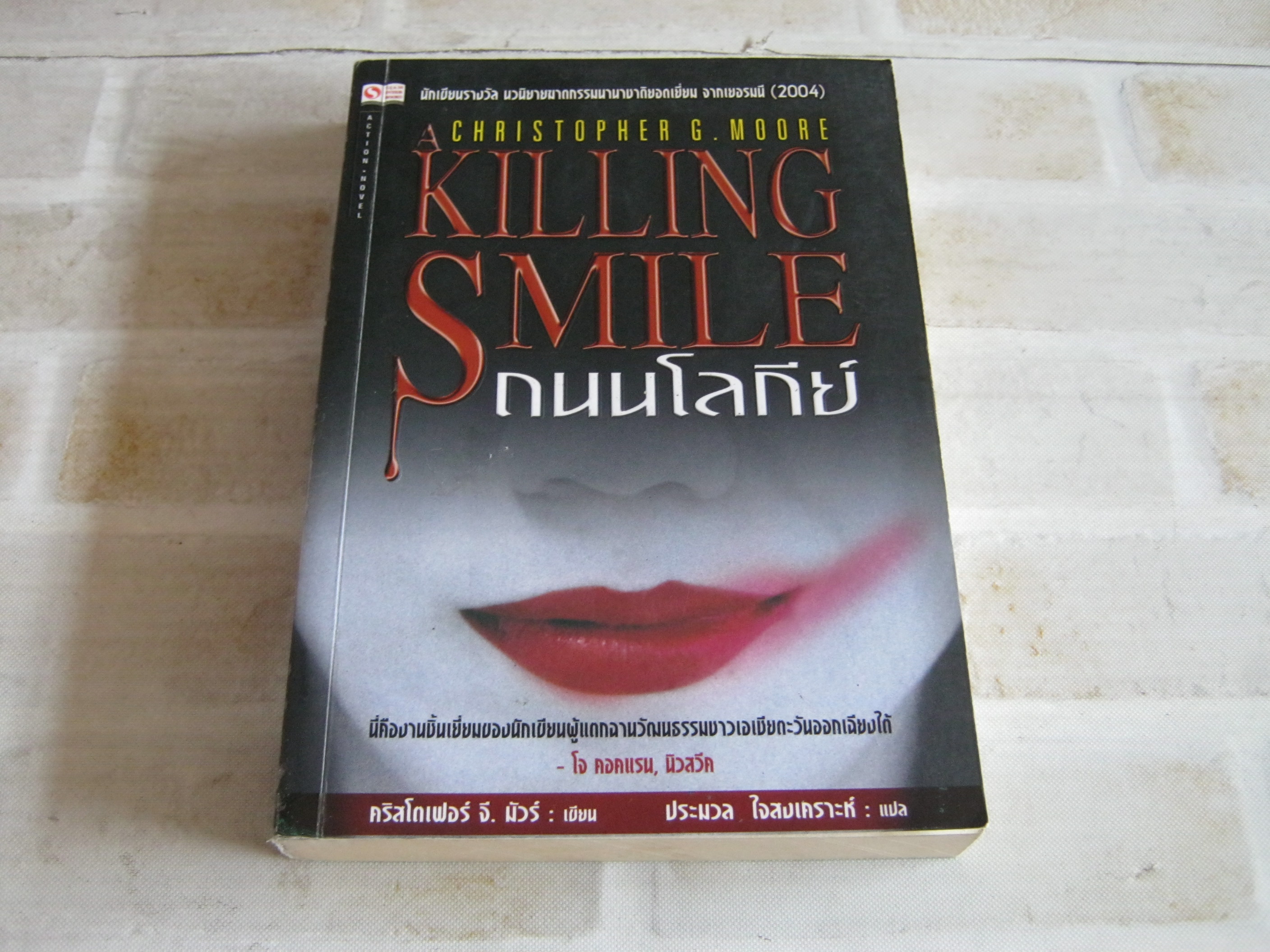 ถนนโลกีย์ (Killing Smile) Christopher G. Moore เขียน ประมวล ใจสงเคราะห์ แปล