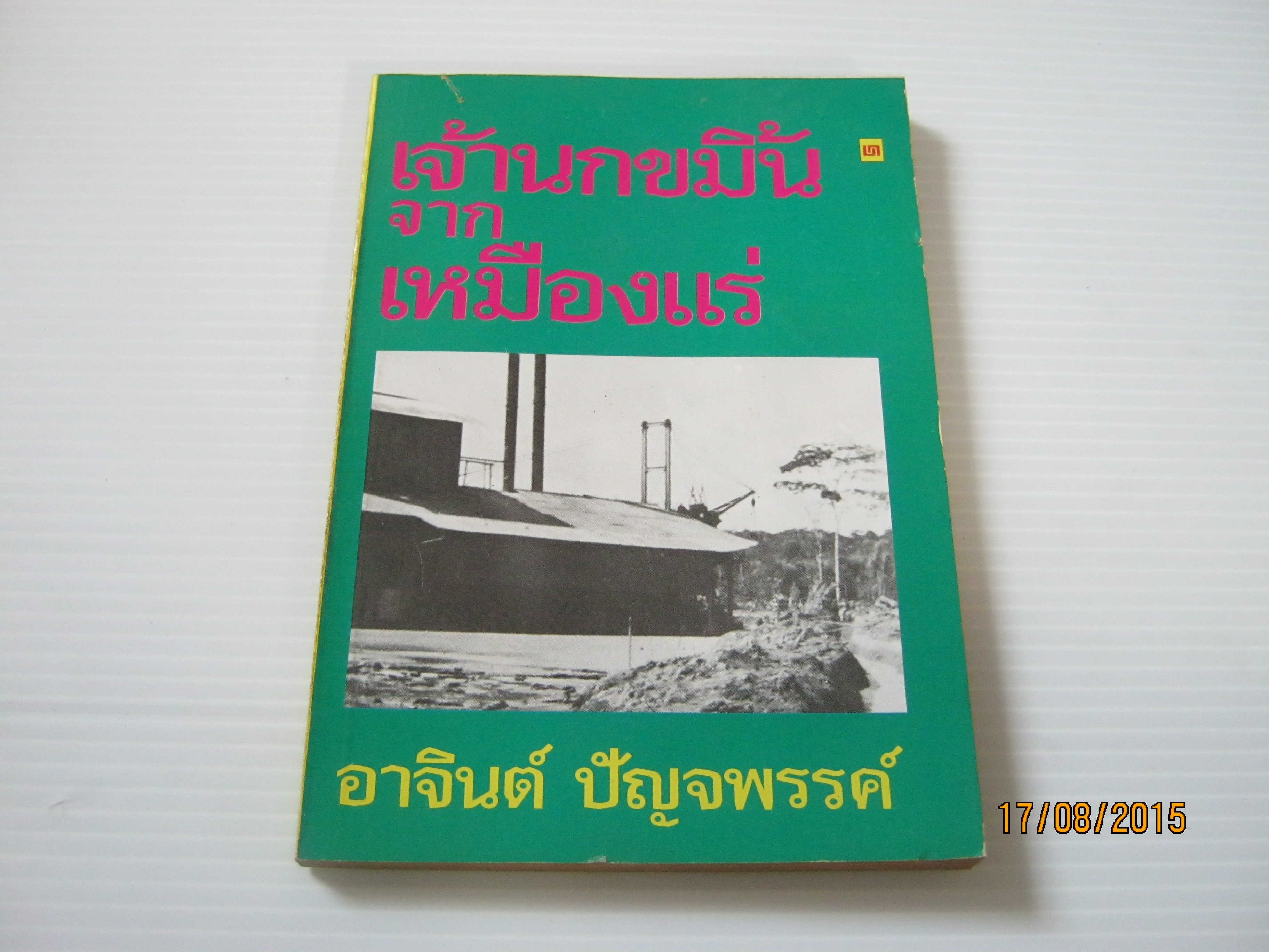 เจ้านกขมิ้นจากเหมืองแร่ อาจินต์ ปัญจพรรค์ เขียน***สินค้าหมด***