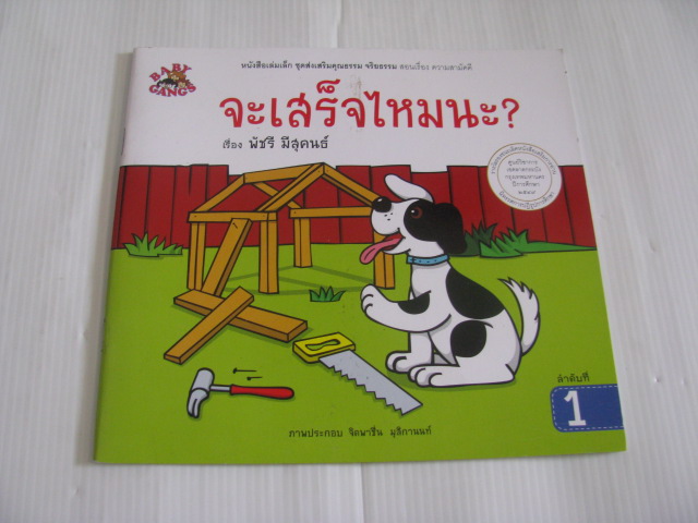 จะเสร็จไหมนะ ? พัชรี มีสุคนธ์ เรื่อง จิตพาชื่น มุสิกานนท์ ภาพ***สินค้าหมด***