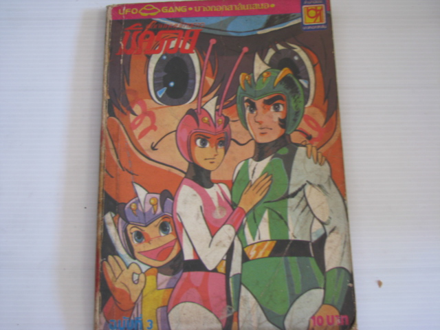 มิครอย " ยอดมนุษย์ต่างดาว เล่ม 3*** สินค้าหมด***