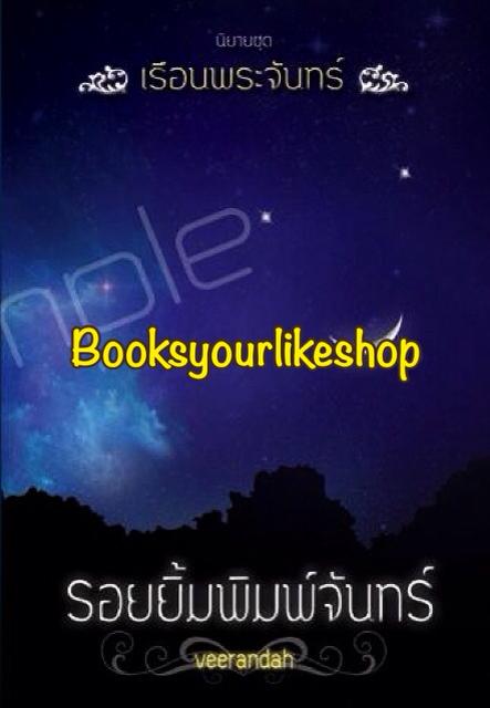 รอยยิ้มพิมพ์จันทร์ ซีรีย์ ชุด เรือนพระจันทร์ ลำดับที่ 2 / veerandah หนังสือใหม่ทำมือ *** สนุก น่ารักค่ะ ***