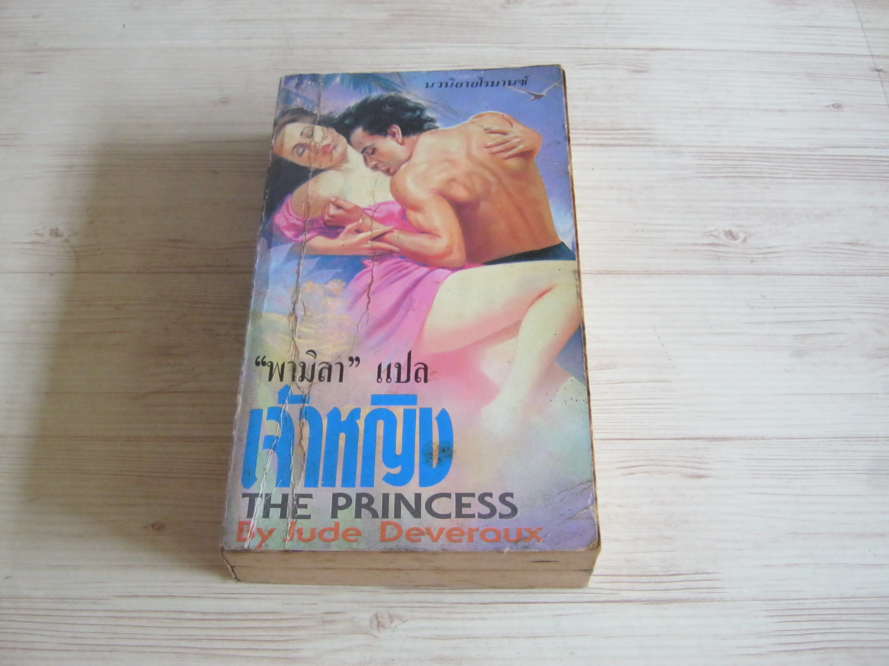 เจ้าหญิง (The Princess) Jude Deveraux เขียน พามิลา แปล***สินค้าหมด***