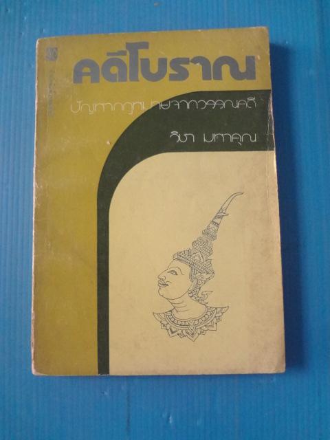 คดีโบราณ ปัญหากฎหมายจากวรรณคดี โดย วิชา มหาคุณ พิมพ์ครั้งแรก ก.ค. 2516