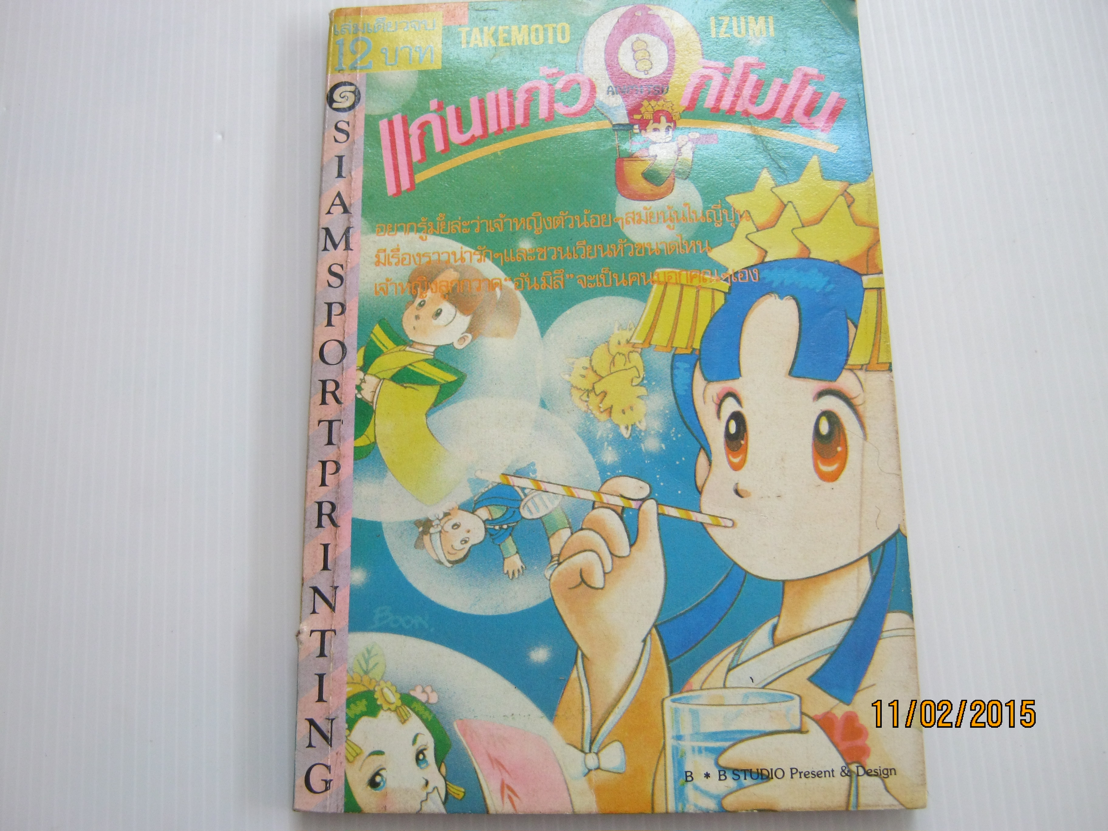 แก่นแก้วกิโมโน เล่มเดียวจบ ทาเคโมโต อิซูมิ เขียน***สินค้าหมด***