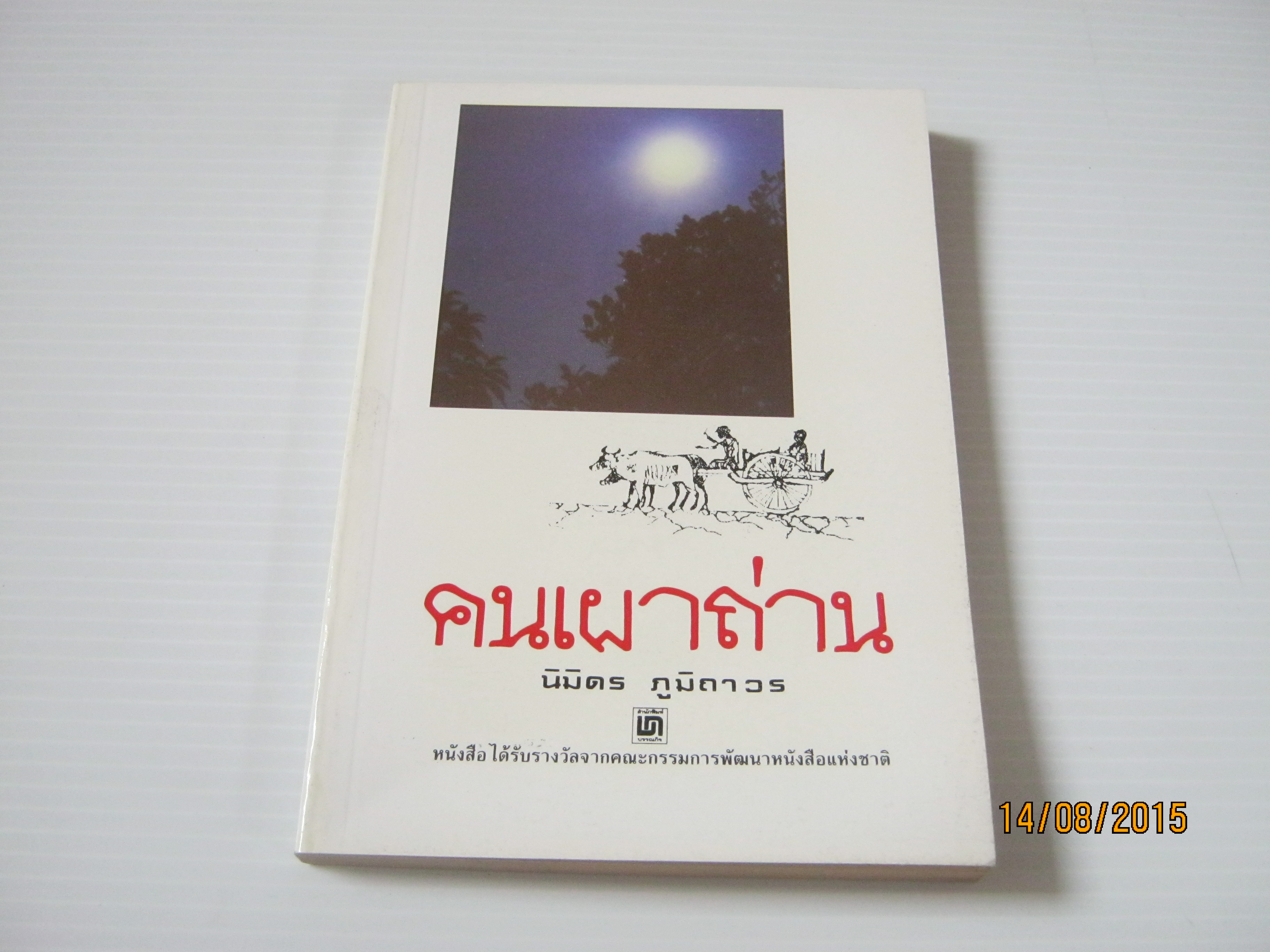 คนเผาถ่าน นิมิตร ภูมิถาวร เขียน***สินค้าหมด***