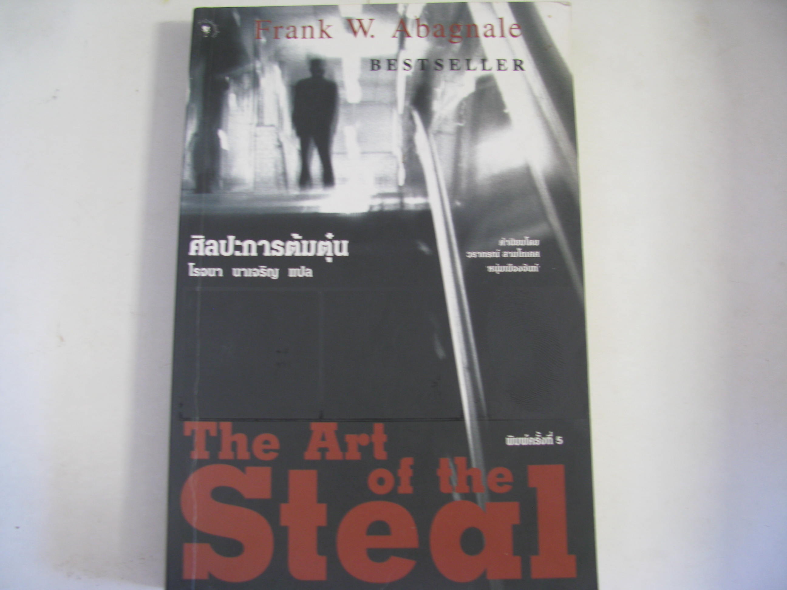 ศิลปะการต้มตุ๋น (The Art of the Steal) พิมพ์ครั้งที่ 5 Frank W.Abagnale เขียน โรจนา นาเจริญ แปล***สินค้าหมด***