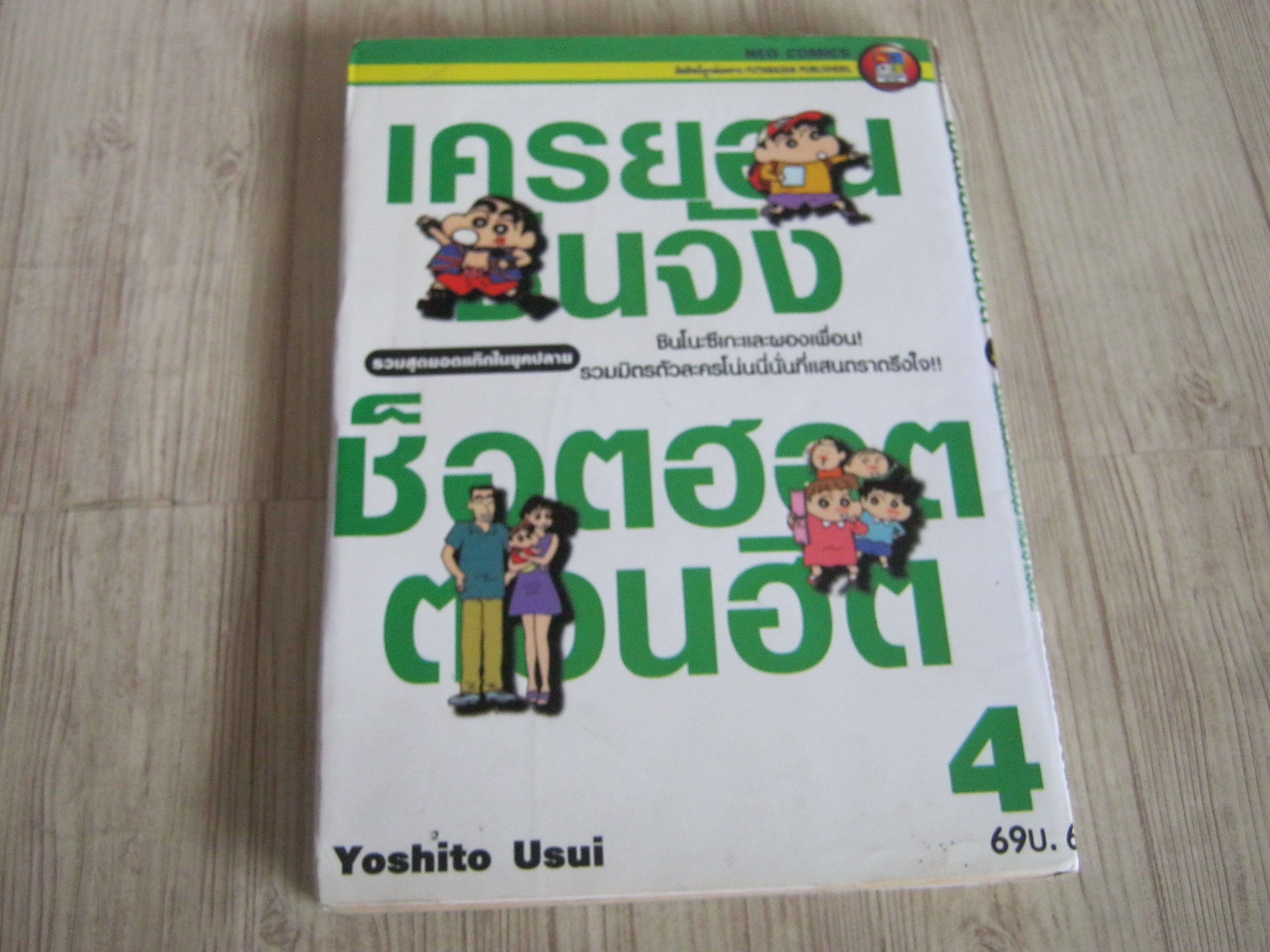 เครยอนชินจัง ช็อตฮอตตอนฮิต เล่ม 4