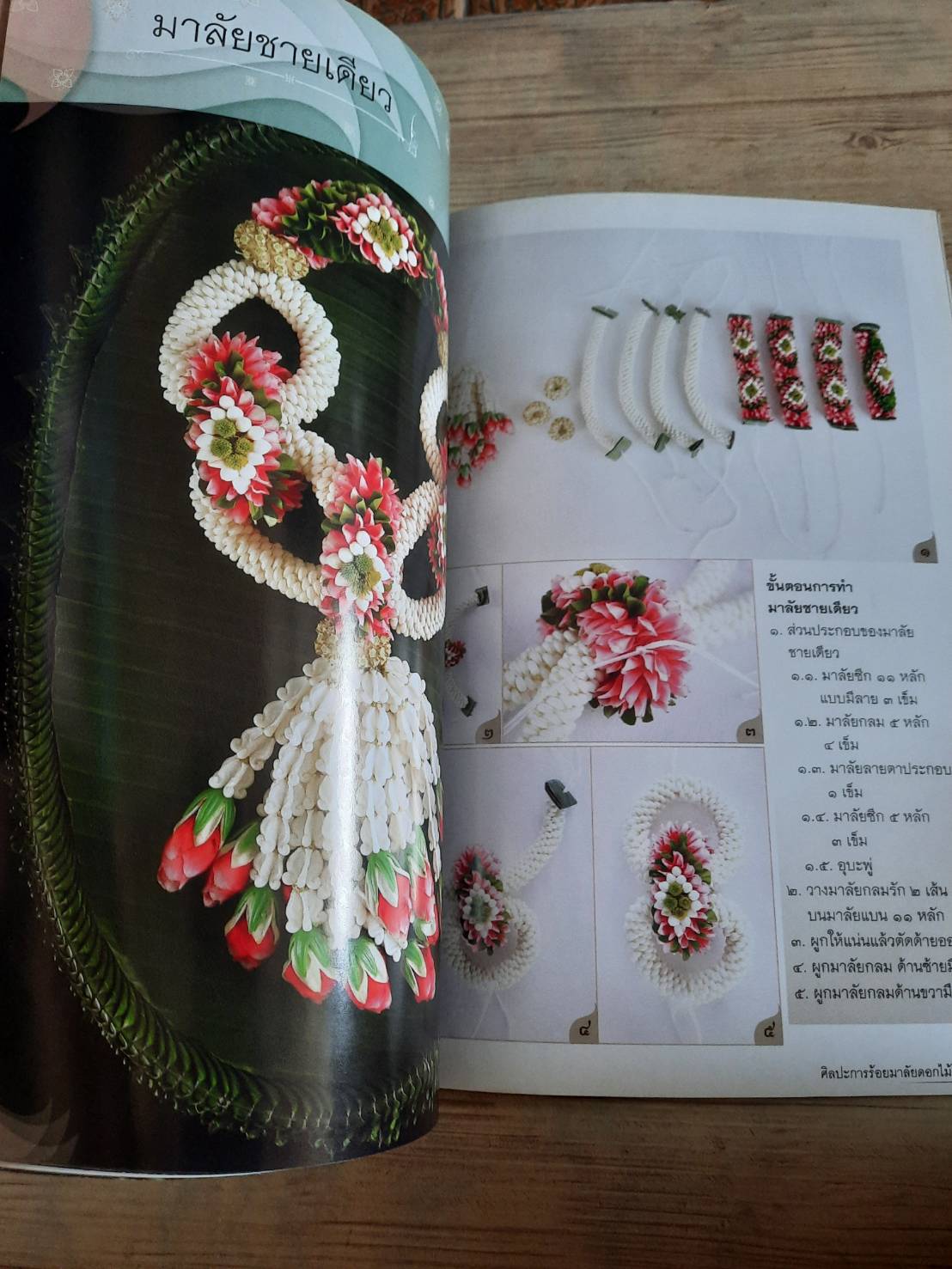 ศิลปะประดิษฐ์ ประณีตศิลป์ถิ่นสยาม ชุด การร้อยมาลัยดอกไม้สด โดย อาจารย์เศรษฐมันตร์ กาญจนกุล