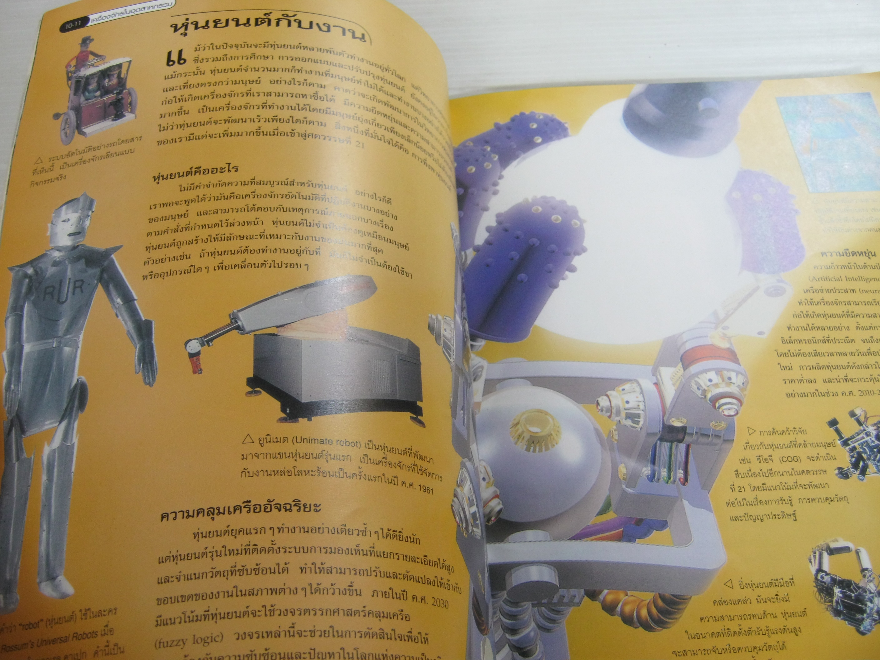 เปิดโลกอนาคตด้วยเทคโนโลยี จักรกลอัจฉริยะ Clive Gifford เขียน พุทธิพงศ์ จิตรปฏิมา แปล