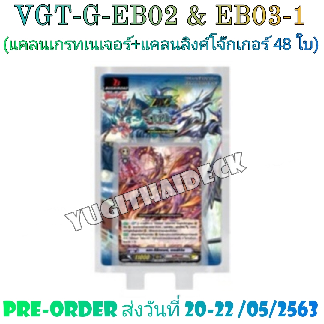 แวนการ์ด VGT-G-EB02 G-EB03 แบบยกกล่อง และแยกใบGR/ZR ขายดี