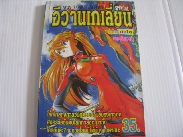 อีวานเกเลี่ยน SPECIAL เล่มเดียวจบ***สินค้าหมด***