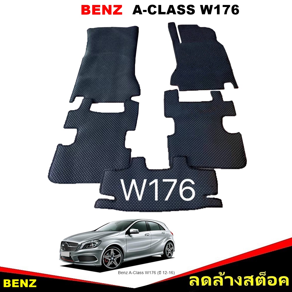 ยางปูพื้นรถยนต์ BENZ A-CLASS W176 ปี2012-16 พรมกระดุมเล็ก เบ๊นซ์ เอคลาส สีดำ เข้ารูป ภายในรถ 5ชิ้น *(สินค้าลดล้างสต็อค)