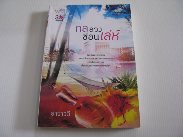 กลลวงซ่อนเล่ห์ ยาราวดี เขียน