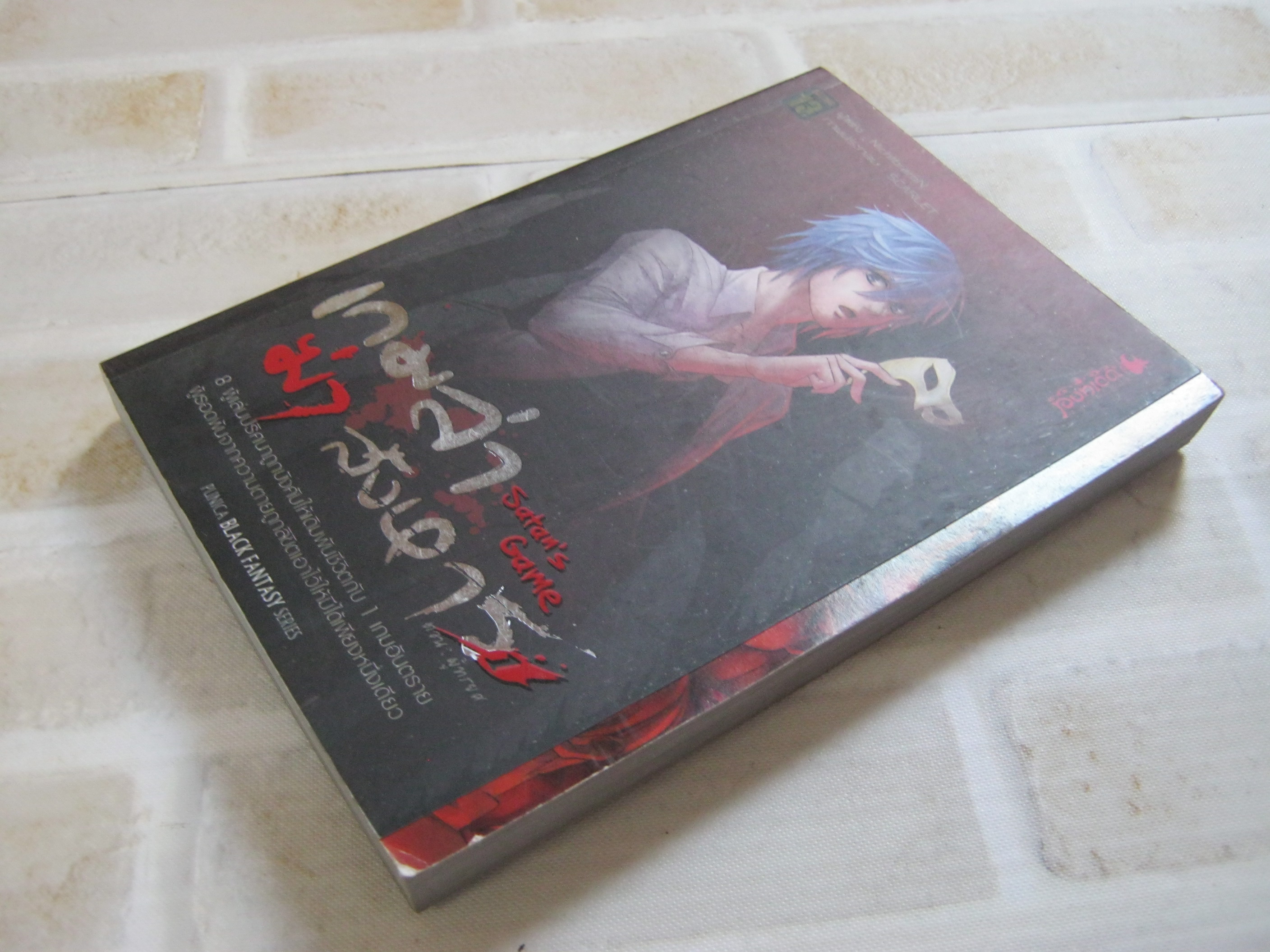 เกมล่าฆ่าสังหาร เล่ม 1 ตอน ผู้ทรยศ NichtbraroN เขียน