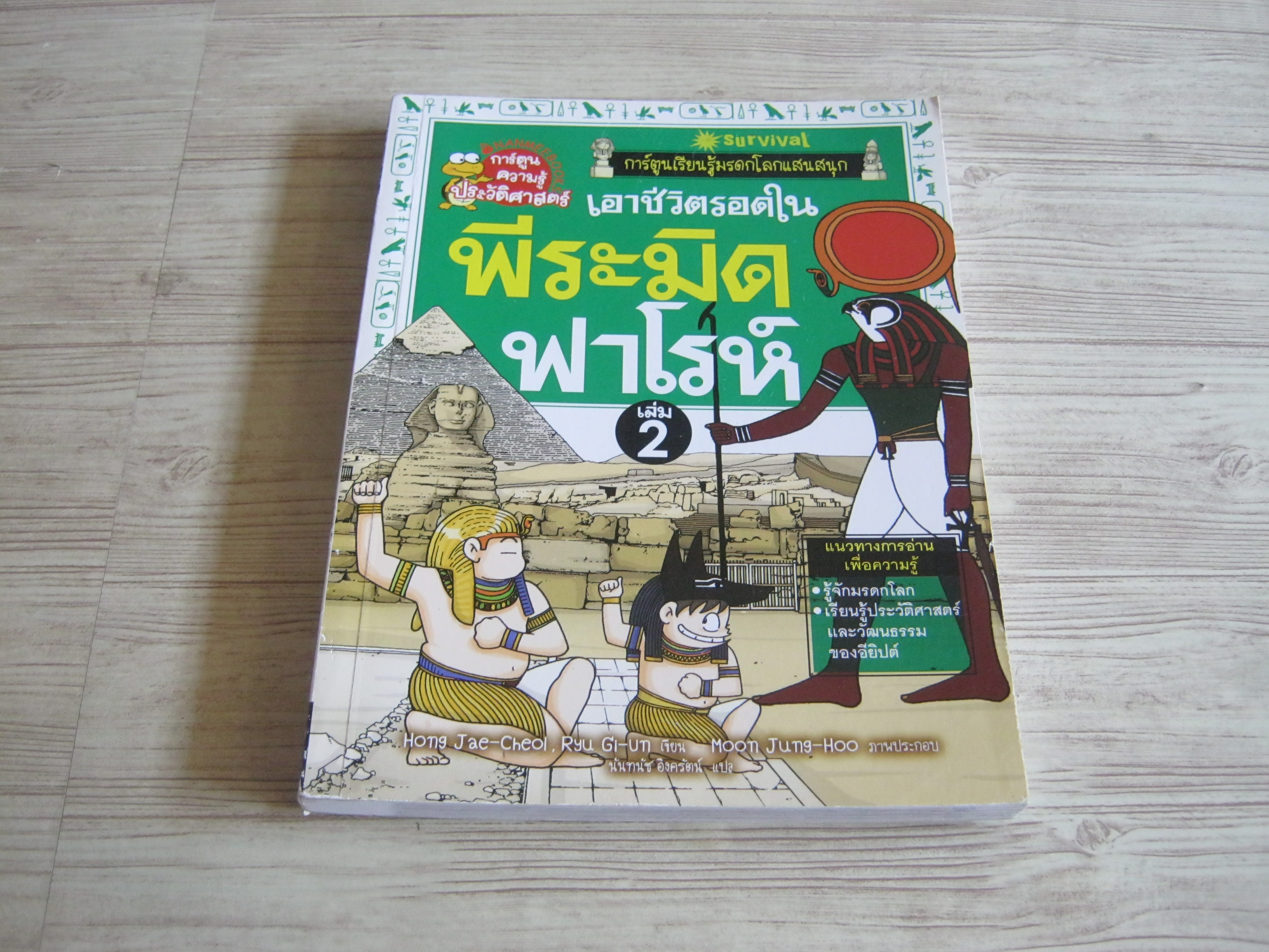 เอาชีวิตรอดในพีระมิดฟาโรห์ เล่ม 2 Hong Jae-Cheol, Ryu Gi-Un เขียน Moon Jung-Hoo ภาพ นันทนัช อิงครัตน์ แปล***สินค้าหมด***