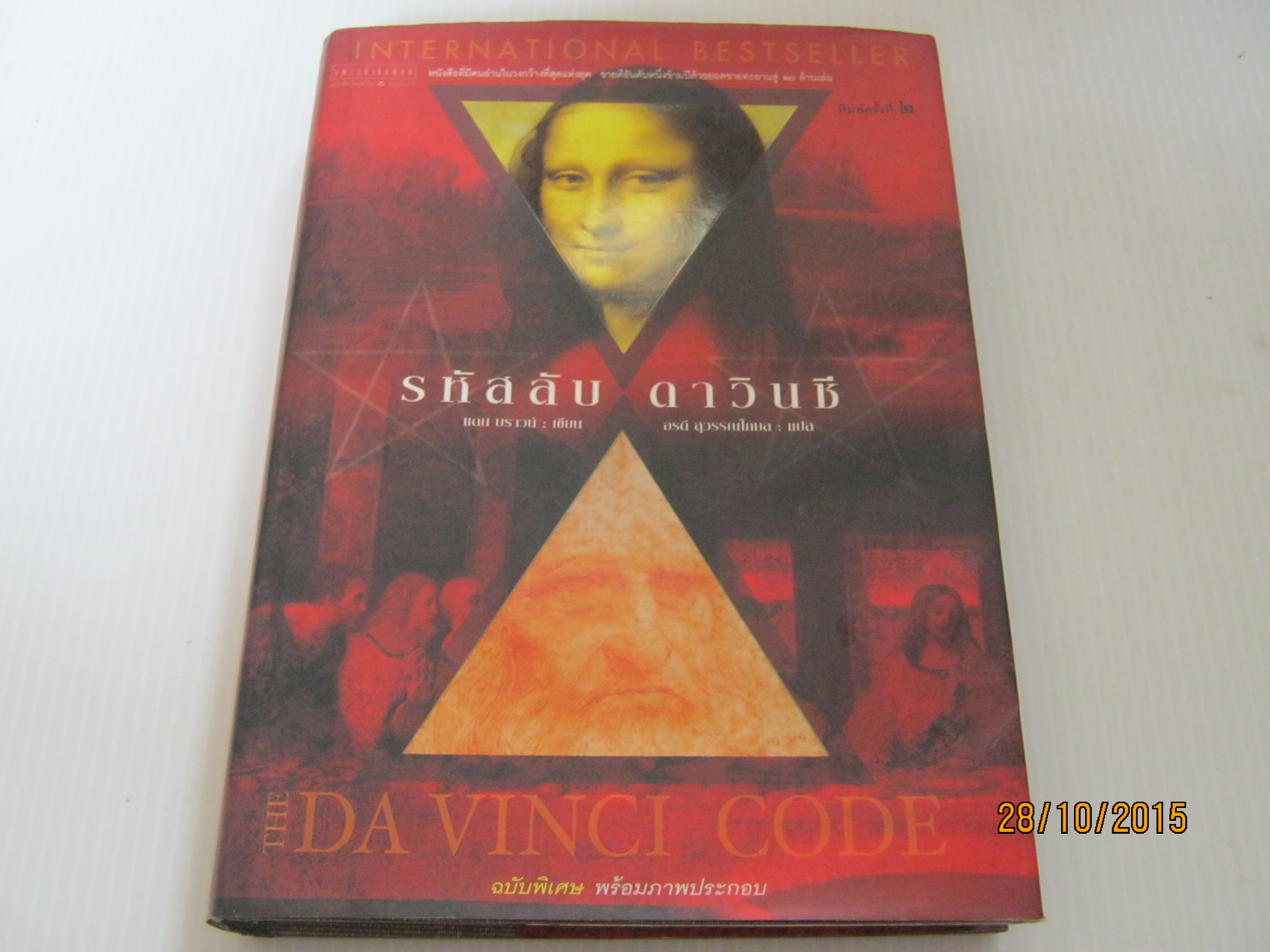 รหัสลับดาวินชี ฉบับพิเศษ พร้อมภาพประกอบ (The Davinci Code) พิมพ์ครั้งที่ 2 แดน บราวน์ เขียน อรดี สุวรรณโกมล แปล***สินค้าหมด***