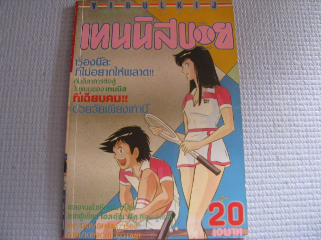 เทนนิสบอย เล่ม 20 KENIOHI KOTANI เขียน ***สินค้าหมด ***