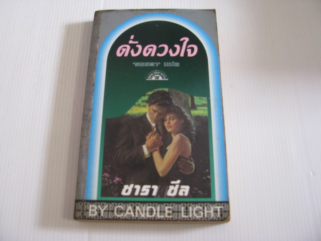 ดั่งดวงใจ (By Candle Light) ซารา ซีล เขียน ธรรดา แปล***สินค้าหมด***