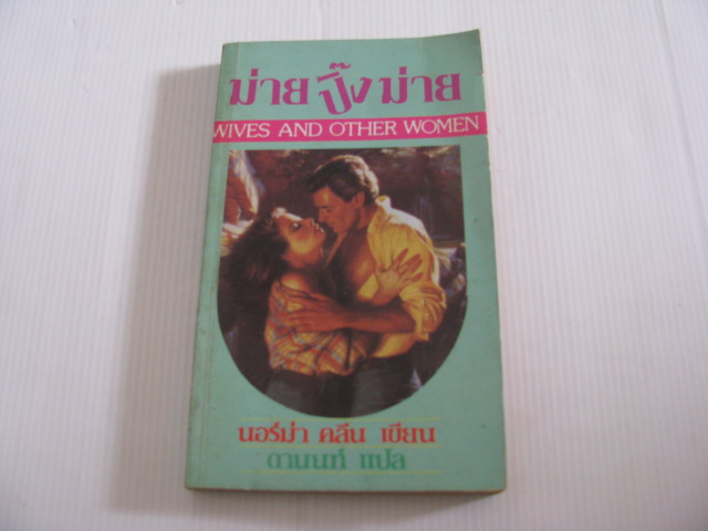 ม่ายปิ๊งม่าย (Wives and Other Women) นอร์ม่า คลีน เขียน ดานนท์ แปล***สินค้าหมด***