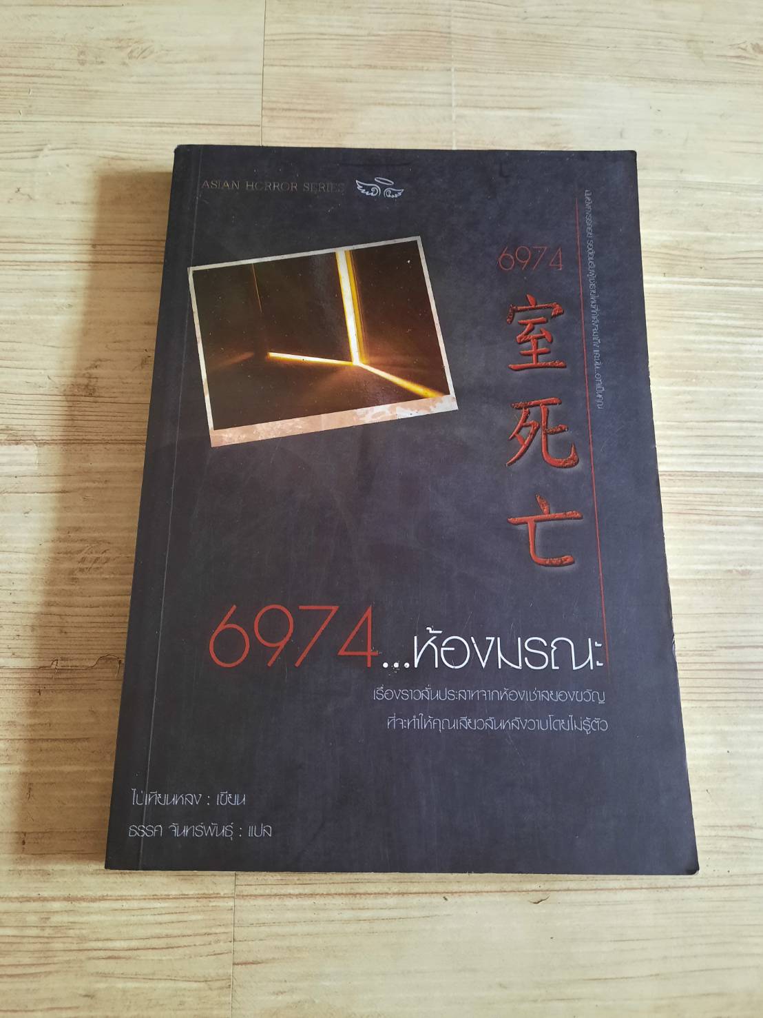 6974...ห้องมรณะ ไป่เทียนหลง เขียน ธรรศ จันทร์พันธุ์ แปล