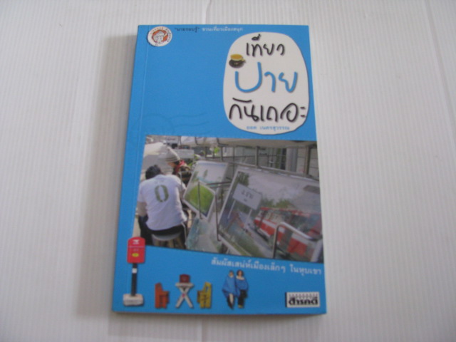 เที่ยวปายกันเถอะ ยอด เนตรสุวรรณเขียน***สินค้าหมด***