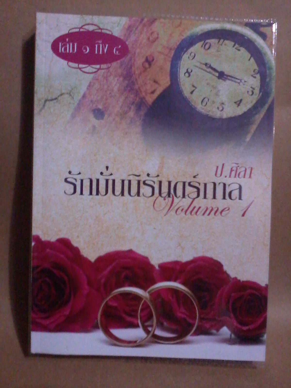 รักมั่นนิรันดร์กาล เล่ม 1 (เป็นซีรีย์ต่อเนื่องกันจบในเล่ม) ป.ศิลา