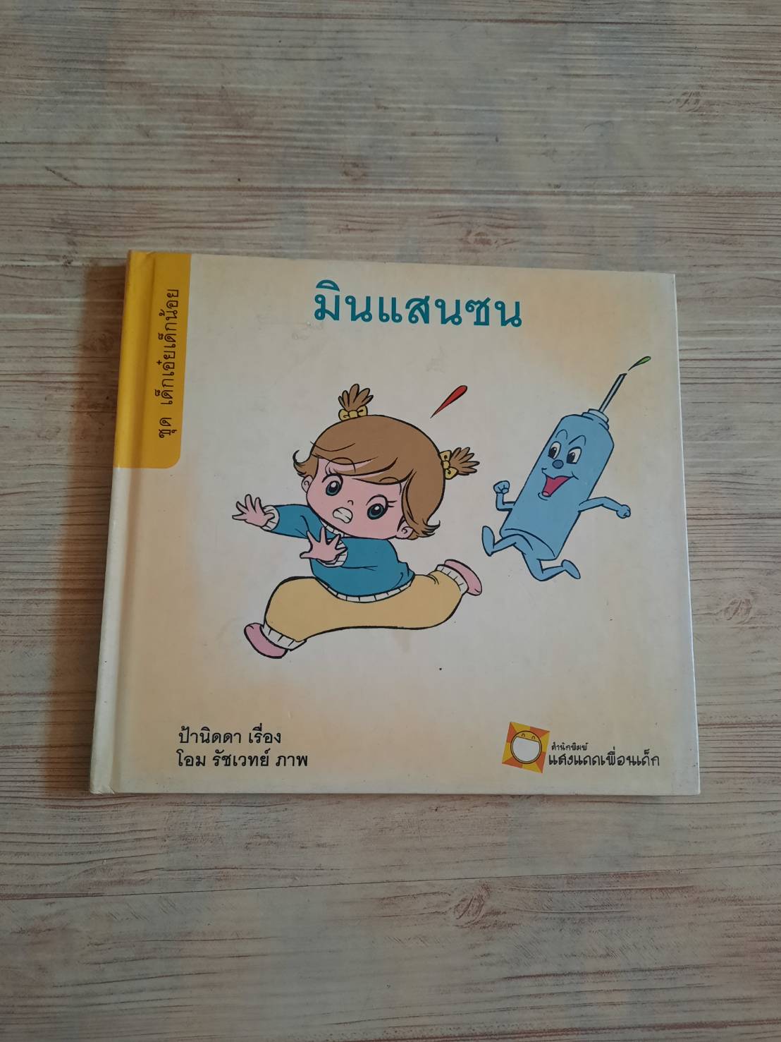 นิทานชุดเด็กเอ๋ยเด็กน้อย มินแสนซน ป้านิดดา เรื่อง โอม รัชเวทย์ ภาพ