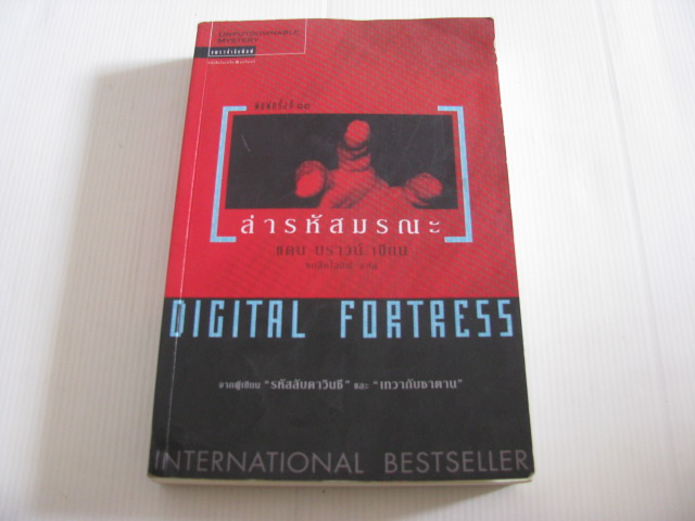 ล่ารหัสมรณะ (Digital Fortress) แดน บราวน์ เขียน แบล็คโอลีฟ แปล***สินค้าหมด***