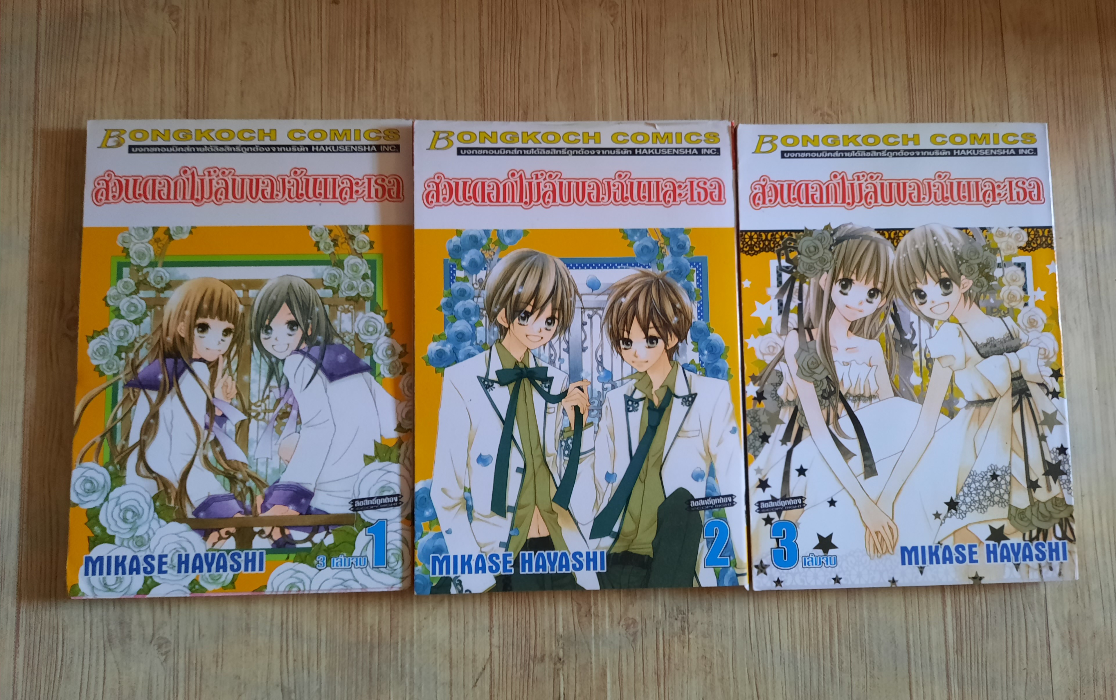 สวนดอกไม่ลับของฉันและเธอ ครบชุด 3 เล่มจบ Mikase Hayashi เขียน