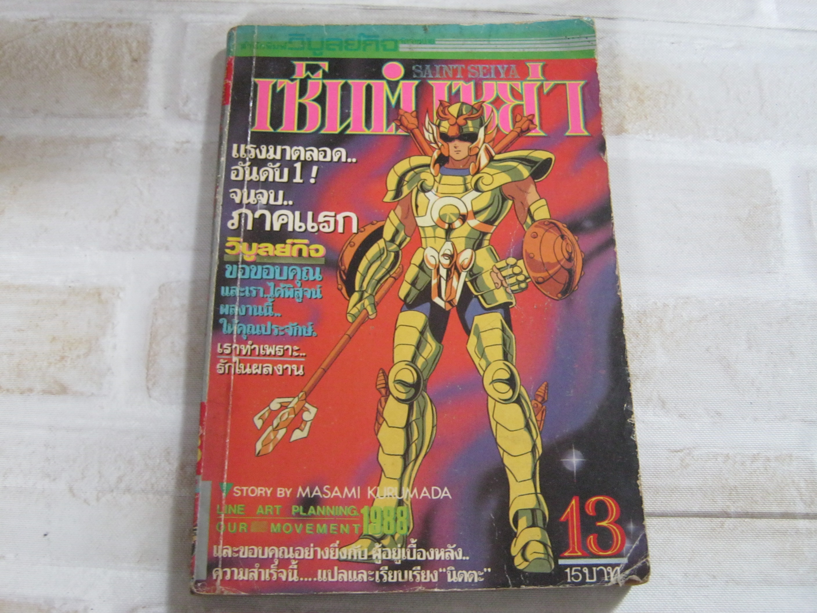 เซ็นต์เซย่า เล่ม 13 Masami Kurumada เขียน***สินค้าหด***