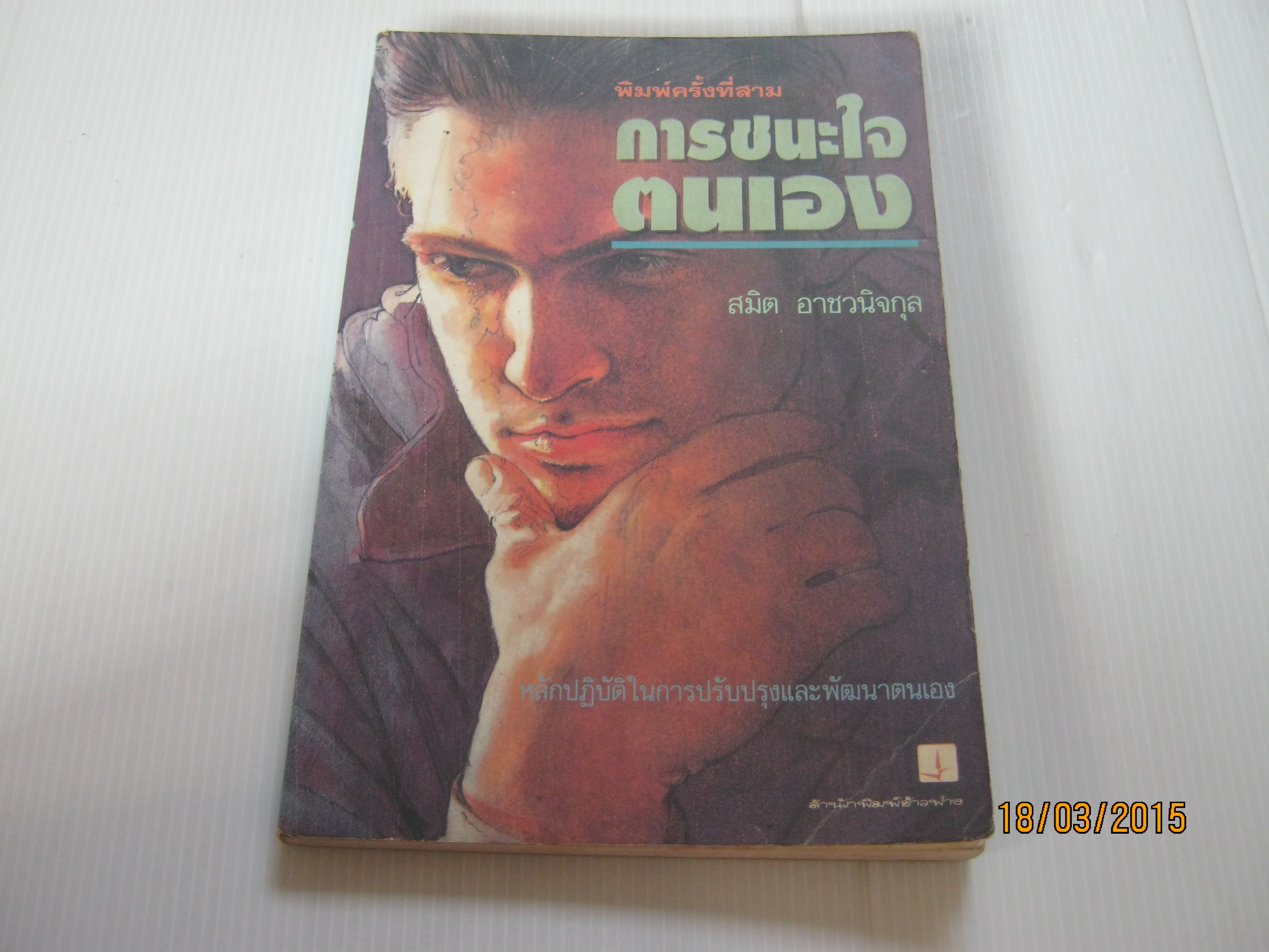 การชนะใจตนเอง พิมพ์ครั้งที่ 3 สมิต อาชวนิจกุล เขียน***สินค้าหมด***