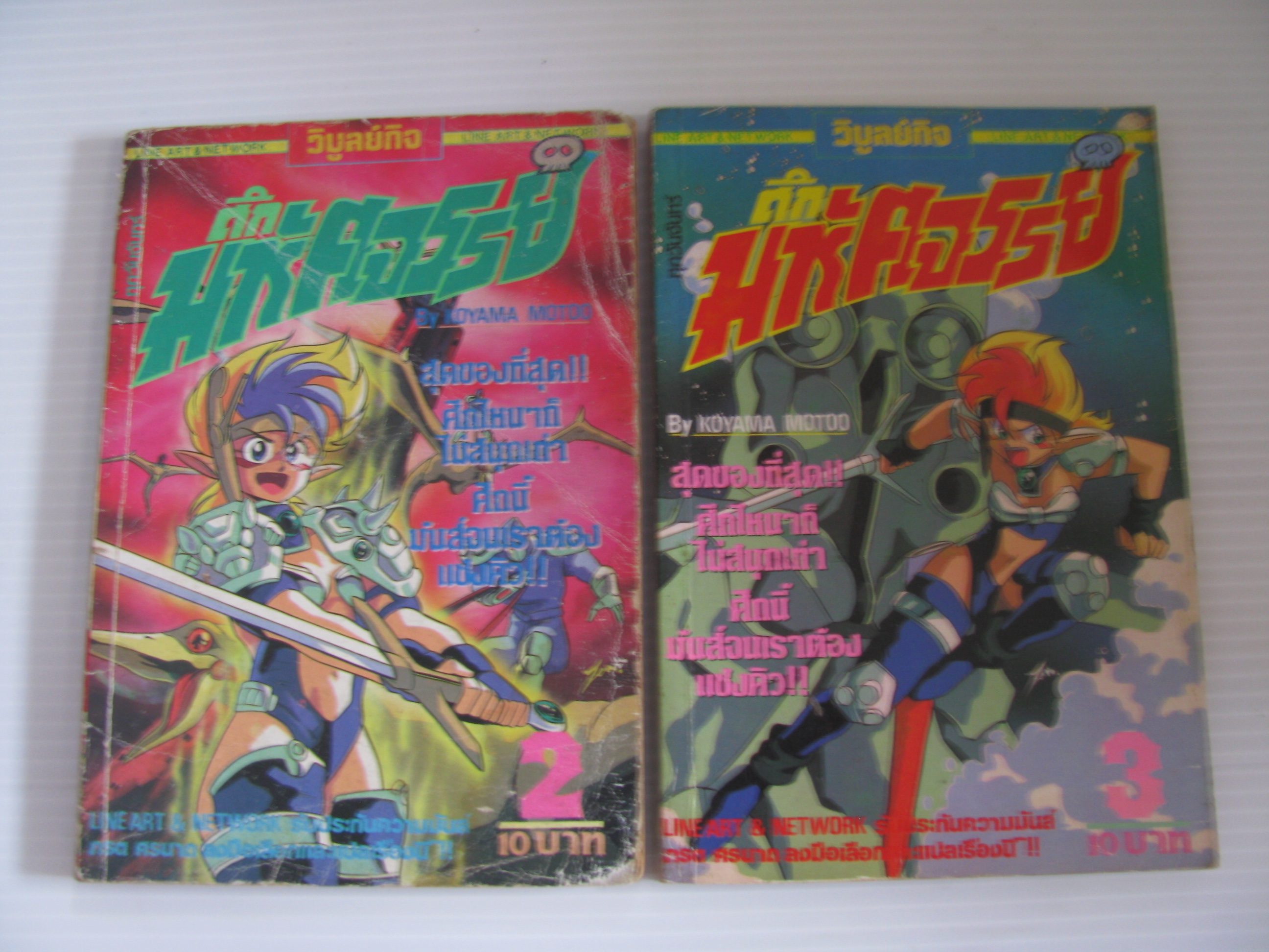 ศึกมหัศจรรย์ เล่ม 2 และเล่ม 3 KOYAMA MOTOO เขียน