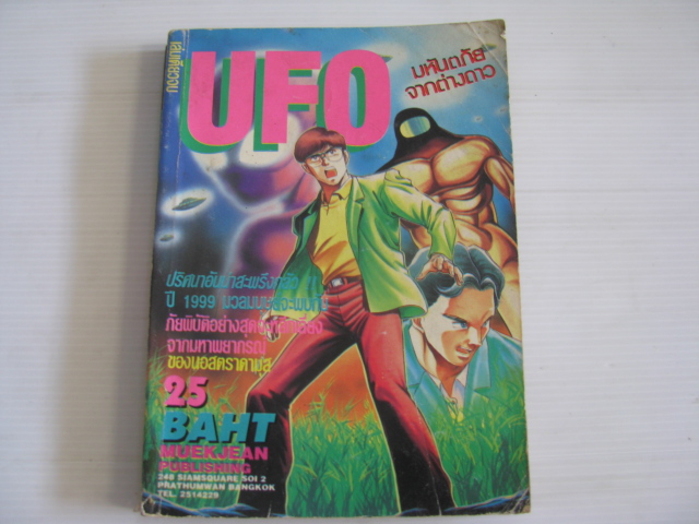 UFO มหัตภัยจากต่างตาว เล่มเดียวจบ ***สินค้าหมด ***