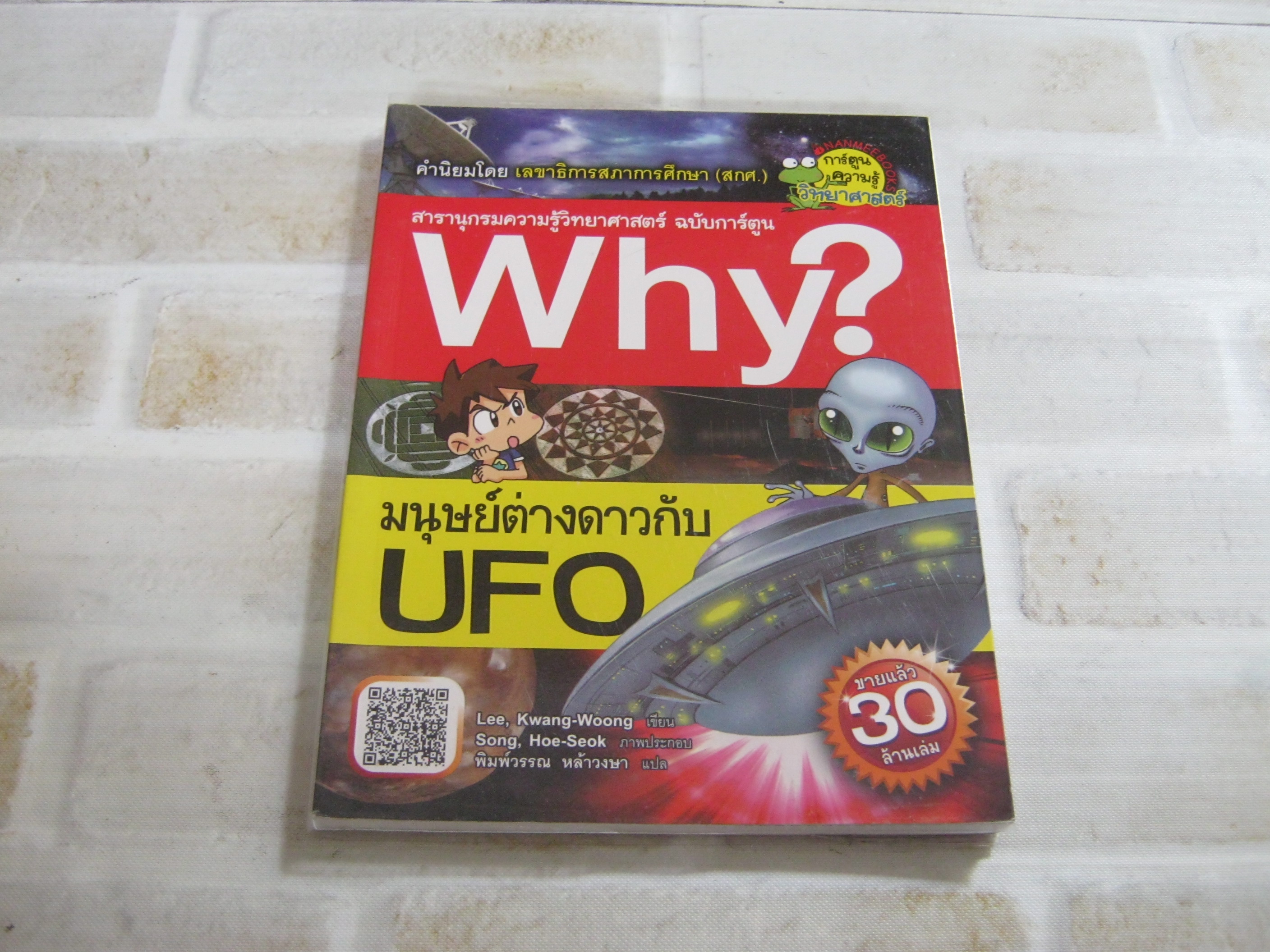 สารานุกรมความรู้วิทยาศาสตร์ ฉบับการ์ตูน Why? มนุษย์ต่างดาวกับ UFO Lee, Kwang-Woong เขียน Song, Hoe-Seok ภาพ พิมพ์วรรณ หล้าวงษา แปล***สินค้าหมด***