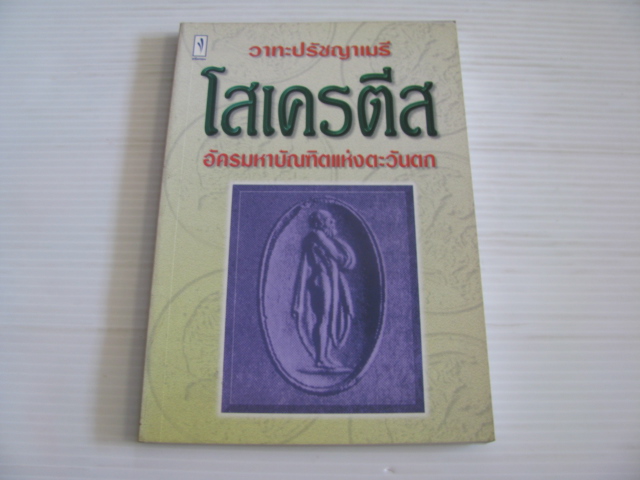 วาทะปรัชญาเมธี โสเครติส อัครมหาบัณฑิตแห่งตะวันตก พิมพ์ครั้งที่ 2 ไพโรจน์ อยู่มณเฑียร รวบรวม***สินค้าหมด***