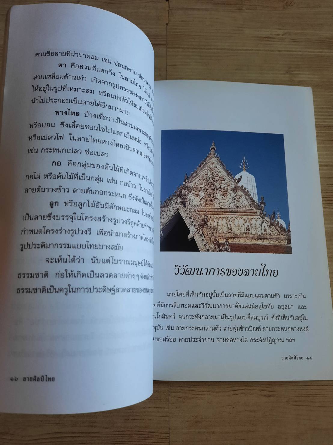 ลายศิลป์ไทย นงค์นุช ไพรพิบูลยกิจ เขียน