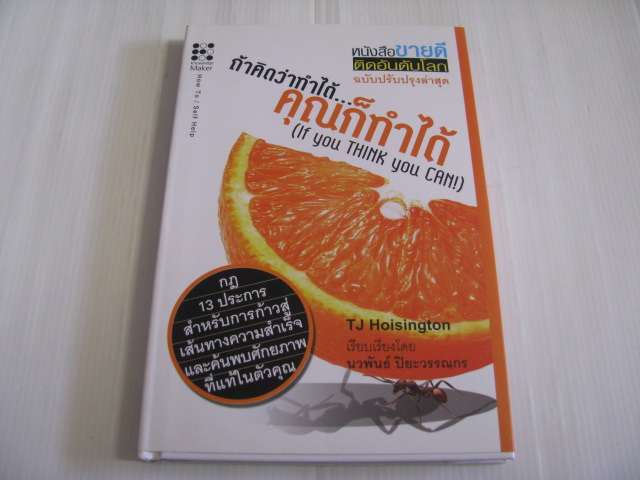 ถ้าคิดว่าทำได้...คุณก็ทำได้ (If You Think You Can!) TJ Hoisington เขียน นวพันธ์ ปิยะวรรณกร แปล ***สินค้าหมด***