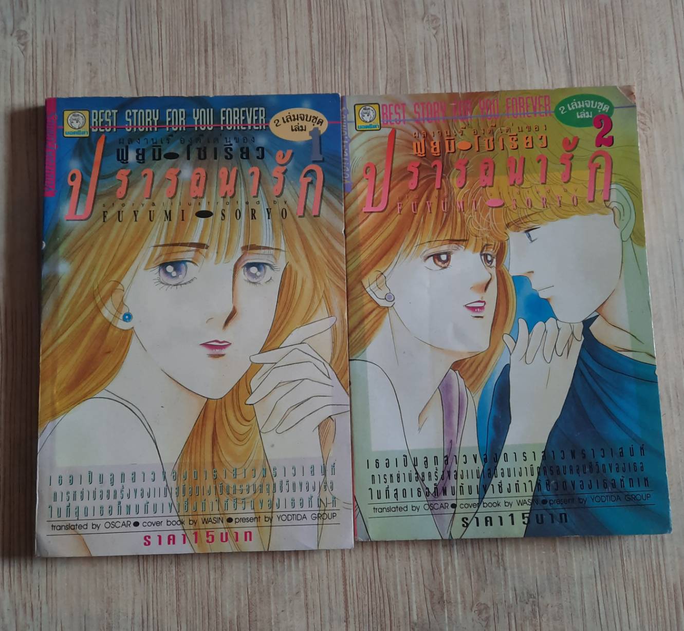 ปรารถนารัก ครบชุด 2 เล่มจบ ฟูยูมิ โซเรียว เขียน