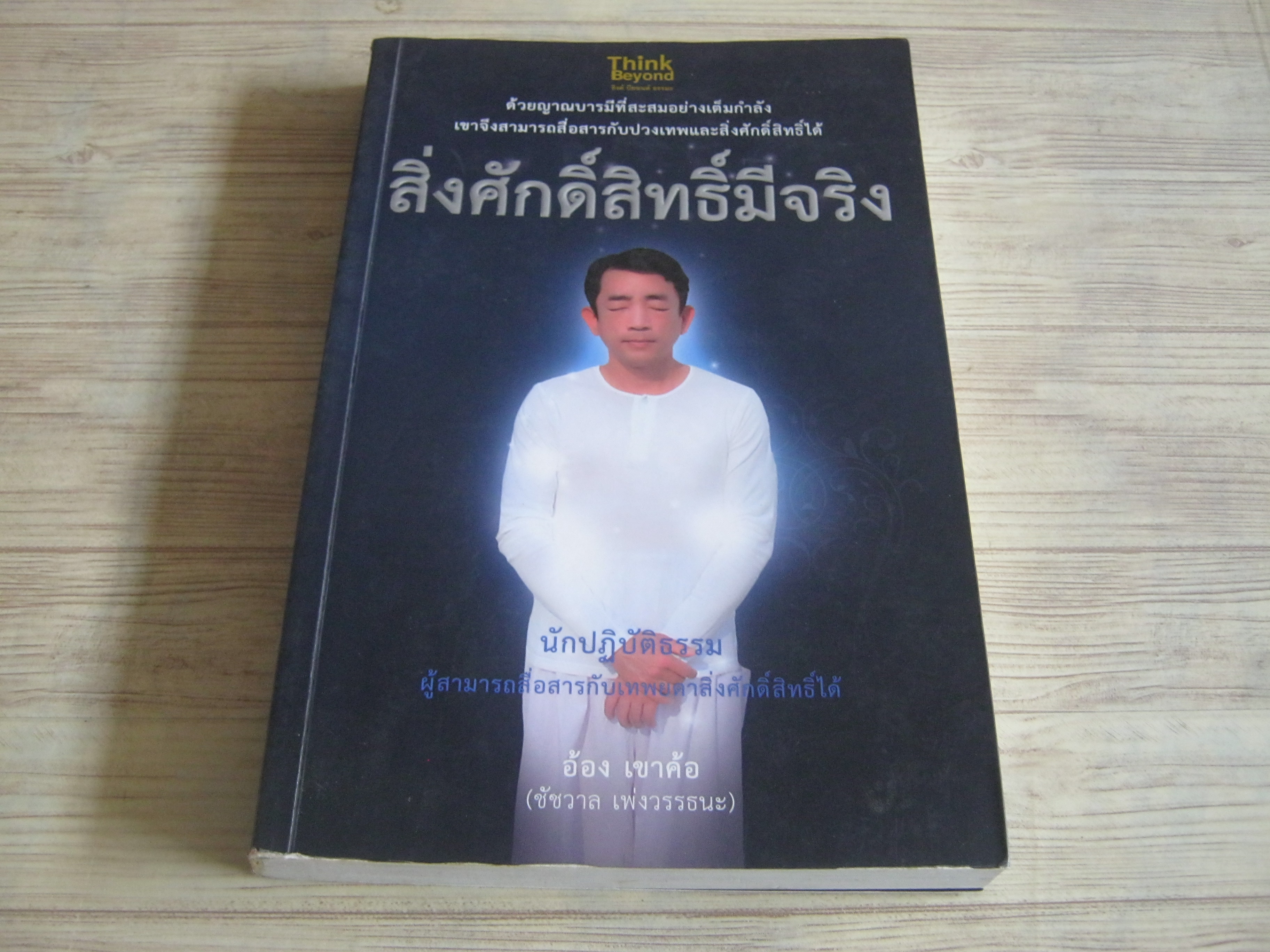 สิ่งศักดิ์สิทธิ์มีจริง อ้อง เขาค้อ (ชัชวาล เพ่งวรรธนะ) เขียน***สินค้าหมด***