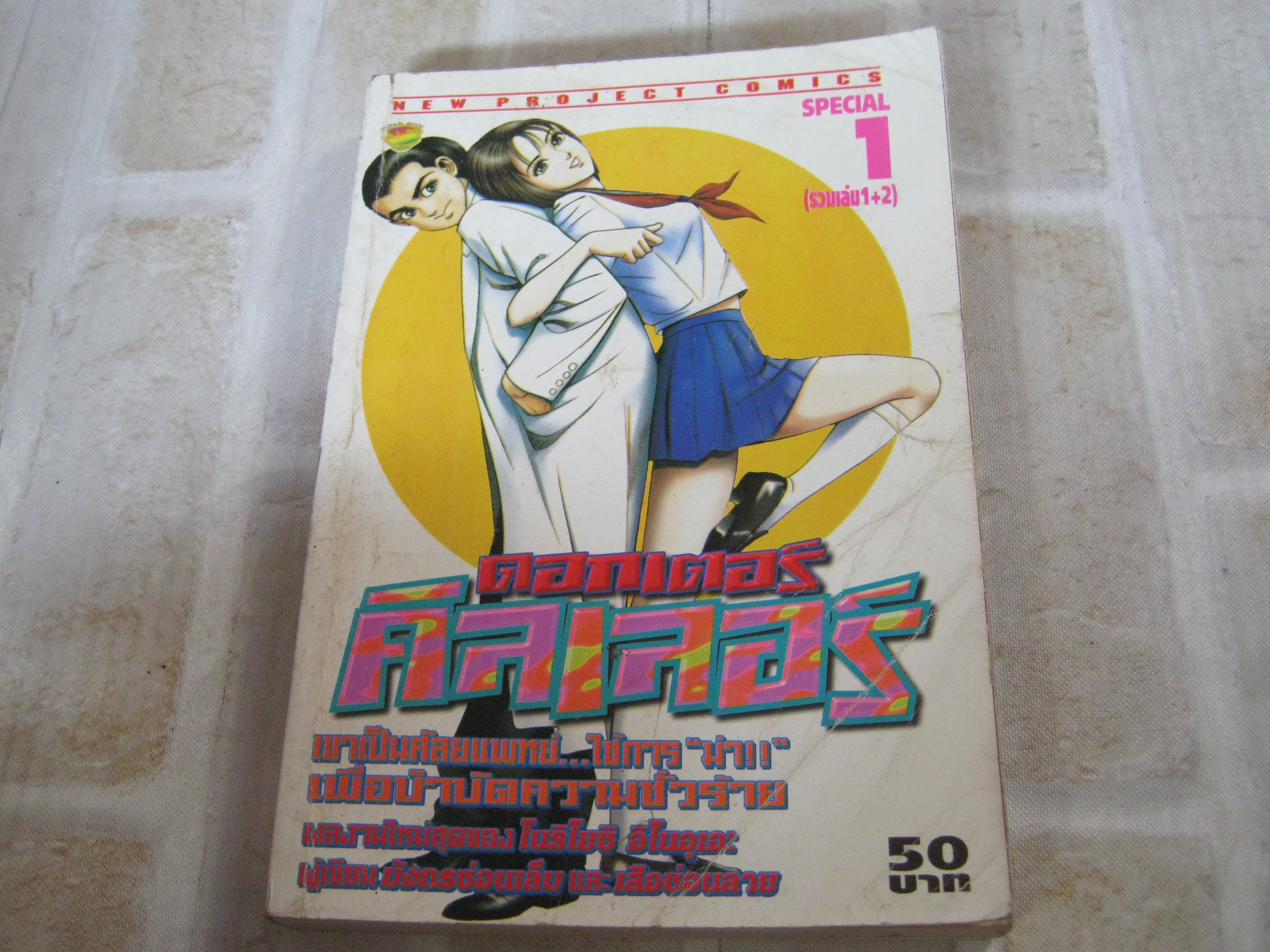 ดอกเตอร์คิลเลอร์ เล่ม 1 (รวมเล่ม 1+2) ***สินค้าหมด***